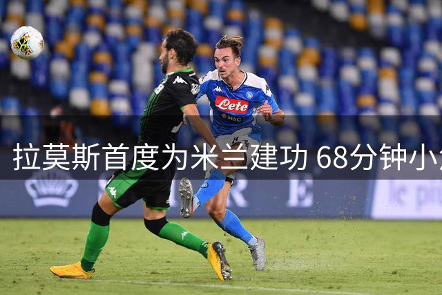 拉莫斯首度为米兰建功 68分钟小角度射门打破僵局